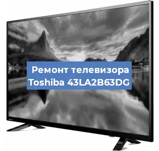 Ремонт телевизора Toshiba 43LA2B63DG в Самаре